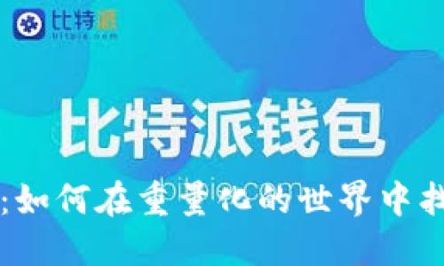 解密数字货币：如何在重量化的世界中找到自己的位置
