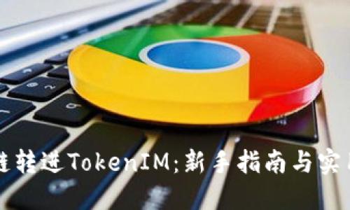 比原链转进TokenIM：新手指南与实用技巧