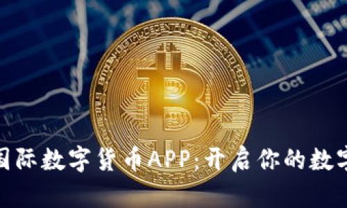 探索隆豪国际数字货币APP：开启你的数字财富之旅