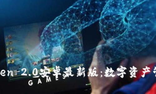 探索imToken 2.0安卓最新版：数字资产管理新体验