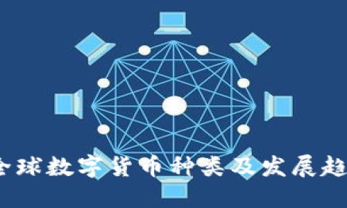 2022全球数字货币种类及发展趋势揭秘