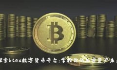 探索btex数字货币平台：掌