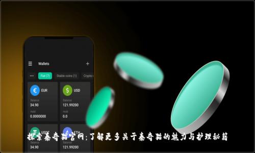 探索泰奇猫官网：了解更多关于泰奇猫的魅力与护理秘籍