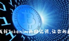 如何安全地找到Tokenim的助