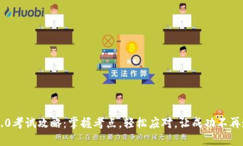 IM2.0考试攻略：掌握考点，轻松应对，让成功不再遥远