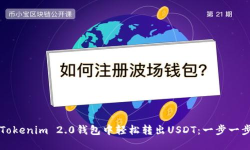 如何在Tokenim 2.0钱包中轻松转出USDT：一步一步的指南
