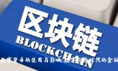 央行数字货币的使用与影