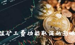 Tokenim充值矿工费功能取消
