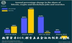 数字货币DCG：探索未来金