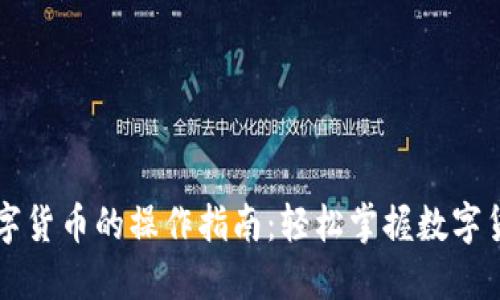 飞天诚信数字货币的操作指南：轻松掌握数字货币交易技巧