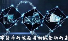数字货币的崛起与相城金