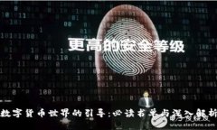 数字货币世界的引导：必