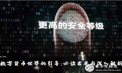 数字货币世界的引导：必读书单与深入解析