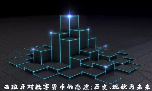 
西班牙对数字货币的态度：历史、现状与未来