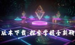 TokenIM 2.0安卓版本下载：探索掌握全新聊天体验的
