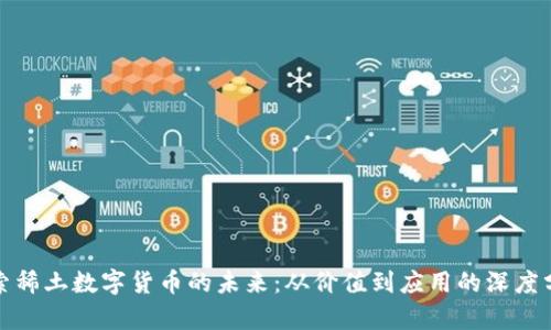 探索稀土数字货币的未来：从价值到应用的深度分析