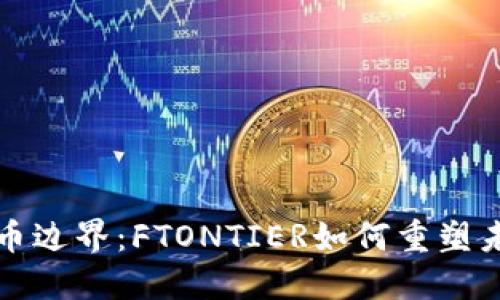 穿越数字货币边界：FTONTIER如何重塑未来金融格局