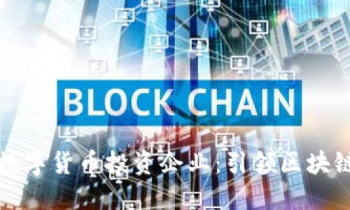 全球最大的数字货币投资企业：引领区块链投资的潮流