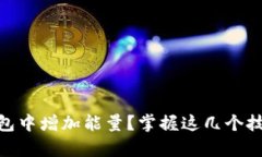 如何在imToken 2.0钱包中增加能量？掌握这几个技巧