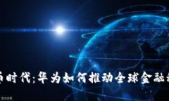 数字货币时代：华为如何