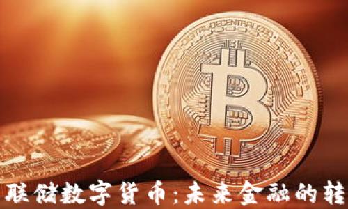 
揭秘美联储数字货币：未来金融的转型之路