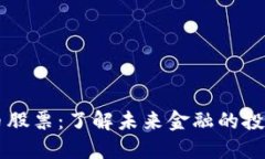 TECU数字货币股票：了解未