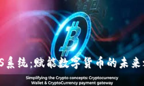 CIPS系统：赋能数字货币的未来之桥