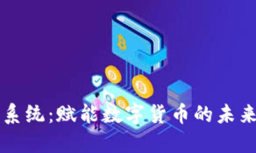 CIPS系统：赋能数字货币的未来之桥