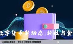 2023年国际数字货币新动态：科技与金融的结合之