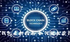 IM Token钱包质押指南：如何轻松获得被动收益