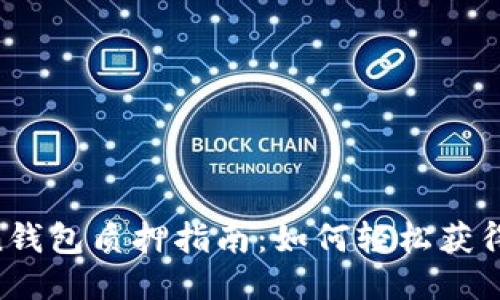 IM Token钱包质押指南：如何轻松获得被动收益