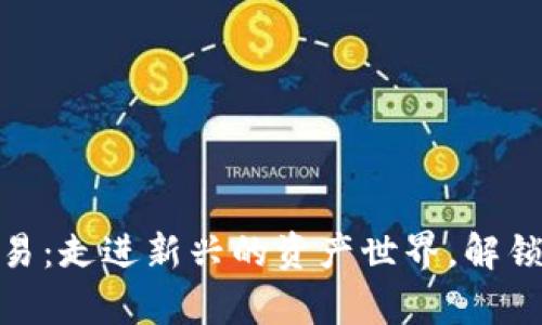 金融数字货币交易：走进新兴的资产世界，解锁财富增值的秘密