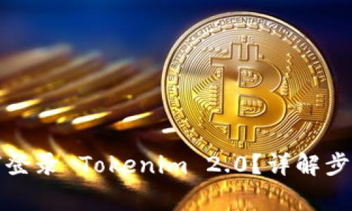 换手机后如何登录 Tokenim 2.0？详解步骤与注意事项