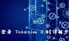 换手机后如何登录 Tokeni