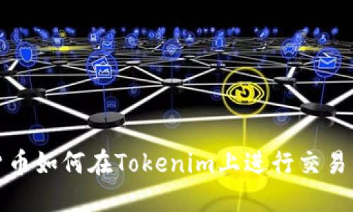 数字货币如何在Tokenim上进行交易与投资