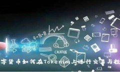 数字货币如何在Tokenim上进