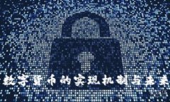 央行数字货币的实现机制