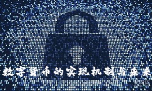 央行数字货币的实现机制与未来展望