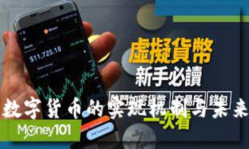 央行数字货币的实现机制与未来展望