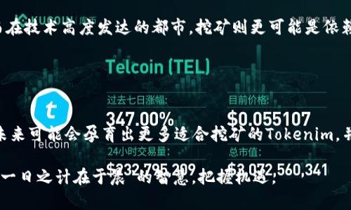 关于“挖矿直接用Tokenim吗”的问题，首先需要明确几个关键概念，以帮助您更好地理解挖矿以及Tokenim的用途和功能。本讨论将围绕“挖矿”、“Tokenim”、“加密货币”的相关性展开。

挖矿

什么是挖矿？
挖矿是指通过计算机进行复杂的数学运算来验证和记录交易，从而生成新的加密货币的过程。这一过程需要强大的计算能力，特别是在采用工作量证明（Proof of Work, PoW）共识机制的加密货币中，挖矿是确保网络安全和交易有效性的重要手段。

挖矿的基本原理
在挖掘过程中，矿工们使用高性能计算硬件竞争解决复杂的数学难题。一旦某个矿工成功解决了这些难题，他就会被奖励一定数量的加密货币。这种模式不仅带来了激烈的竞争，还促使了技术的不断进步。

Tokenim的概念

Tokenim是什么？
Tokenim是一种特定的加密货币或代币，通常用于某一特定平台或生态系统中。它可以用于交易、支付手续费、参与平台治理等多种用途。与比特币或以太坊等主流加密货币不同，Tokenim常常具有特定的功能和应用场景。

Tokenim的用途
Tokenim的用途非常广泛，例如在某些去中心化金融（DeFi）项目中，Tokenim可能用于质押以获取利息，或者在去中心化交易所中用于支付交易费用。此外，Tokenim还可以作为参与平台活动或投票的媒介，增加用户的参与感和归属感。

挖矿使用Tokenim的探讨

可以直接用Tokenim挖矿吗？
在理论上，挖矿可以使用任何加密货币，包括Tokenim，但实际操作中，是否能够直接用Tokenim挖矿还取决于几个因素：该Tokenim是否支持挖矿机制、其背后的技术架构、以及市场需求等。

Tokenim的挖矿机制
某些Tokenim可能会使用质押（Staking）代替传统的挖矿。在质押机制下，用户需要将自己的Tokenim锁定在智能合约中，以获得奖励。这种方式不仅减少了对计算资源的需求，也降低了能源消耗，符合当前的环保趋势。

如何选择适合的挖矿代币

选择挖矿代币的标准
选择合适的挖矿代币需要考虑多个因素，包括项目的技术背景、团队成员、市场表现等。此外，还要评估代币的经济模型，了解其发行上限和流通情况，以确保在长期内不至于出现价值贬值的情况。

社区支持与发展潜力
在选择挖矿代币时，社区的支持度也是一个重要的参考指标。一个活跃的社区能够为项目带来更多的关注和价值提升，同时也能够帮助及时解决可能出现的问题。因此，透视代币背后的社区活跃度和支持度是非常必要的。

文化与习俗的影响

本地文化对挖矿的影响
挖矿与地方文化的结合，可能会形成独特的视角。例如，在一些具有悠久历史的地区，居民可能会利用当地的矿产资源进行挖矿，而在技术高度发达的都市，挖矿则更可能是依赖云计算平台与绿色能源。因此，地区的经济发展程度、环境保护政策，以及文化认同感等因素，都对挖矿业务的发展有着直接影响。

结论

Tokenim的前景
总的来说，使用Tokenim进行挖矿是否可行，具体还需依赖于Tokenim所处的生态环境和市场需求。随着区块链技术的不断进步，未来可能会孕育出更多适合挖矿的Tokenim，并且推动整个行业的可持续发展。在这一过程中，用户的参与、法规政策的完善、以及技术创新都将起到至关重要的作用。

每个代币都有其独特的故事和用例，而我们在探索和实践挖矿的过程中，也应时刻保持对新兴技术和市场动态的敏感，同时遵循“一日之计在于晨”的智慧，把握机遇。
