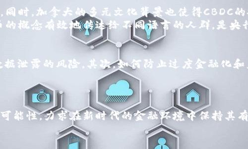    加拿大央行数字货币（CBDC）报告：未来货币的演变与影响  / 
 guanjianci  加拿大央行, 数字货币, 中央银行数字货币, 货币政策  /guanjianci 

背景介绍
随着科技的发展，全球范围内对数字货币的关注日益增加。尤其是在2020年的疫情影响下，越来越多的人们开始接受数字支付，现金使用频率显著下降。在这样的背景下，加拿大央行（Bank of Canada）也在思考如何应对这个快速变化的金融环境，并推出了数字货币的研究方案。

什么是中央银行数字货币（CBDC）？
CBDC是由国家中央银行发行的数字货币。与传统的法定货币不同，CBDC以数字形式存在，能够像纸币一样用于支付和交易。对于加拿大央行来说，数字货币不仅仅是技术上的革新，更涉及到整个金融体系的稳健与安全。

为何加拿大央行会考虑推出CBDC？
“一日之计在于晨”，讨论CBDC的时机越早越好。面对不断变化的支付环境，加拿大央行希望CBDC能够提升支付系统的效率和安全性，同时确保金融稳定性。以下是几个主要原因：
ul
    listrong现金使用率下降：/strong随着数字支付的普及，现金的使用率逐渐下降。CBDC的推出，能够确保民众在需要时仍然拥有法定货币的选择。/li
    listrong金融包容性：/strongCBDC的设计可以帮助那些银行服务覆盖不足的人群，让每个人都能接触到金融服务。/li
    listrong应对金融科技公司挑战：/strong随着科技公司在金融领域的激烈竞争，央行希望通过CBDC维护自己的货币主权。/li
/ul

CBDC的潜在优势
通过CBDC，加拿大央行期望能够实现以下几点优势：
ul
    listrong提高支付效率：/strongCBDC的交易时间几乎是即时的，能够大大提高支付的效率，特别是在跨境交易方面。/li
    listrong降低成本：/strong数字货币的运营和交易成本通常低于传统金融系统，有助于整个经济的运作。/li
    listrong增强透明度：/strong数字交易记录的透明性提高，能够减少洗钱和其他金融犯罪的风险。/li
/ul

文化与社会影响
数字货币的引入，势必会对社会文化产生深远影响。在加拿大，金融知识普及的趋势有助于提升民众对CBDC的接受度。同时，加拿大的多元文化背景也使得CBDC的推广需要顾及各个群体的需求，尤其是在语言和科技接受度方面。
在许多本土语言中，简单的词汇和短语可能会成为CBDC推广中的障碍。例如，法语和英语的使用普遍，如何将数字货币的概念有效地传达给不同语言的人群，是央行需要面临的挑战。

潜在风险与挑战
“风生水起，有时也会浪头高。”CBDC的推出并非没有风险。首先是技术安全性的问题，数字货币可能面临黑客攻击和数据泄露的风险。其次，如何防止过度金融化和监管套利也是一个亟待解决的问题。
此外，加拿大央行还需考虑CBDC对传统银行业的影响。数字货币可能会导致存款外流，影响银行的放贷能力。

总结与展望
作为一个充满潜力的国家，加拿大在数字货币的研究中走在了前列。尽管面临挑战，加拿大央行正在积极探索CBDC的可能性，力求在新时代的金融环境中保持其有效性和竞争力。“不怕慢，就怕站”，在数字货币的浪潮中，加拿大正迎头赶上。
未来，加拿大央行的CBDC将会在多大程度上改变人们的生活、工作方式，以及整个经济体系，值得我们拭目以待。