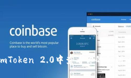如何在ImToken 2.0中查看你的私钥：详细指南