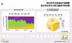 如何在ImToken 2.0中查看你的