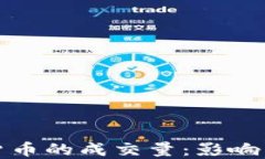 深入探讨数字货币的成交