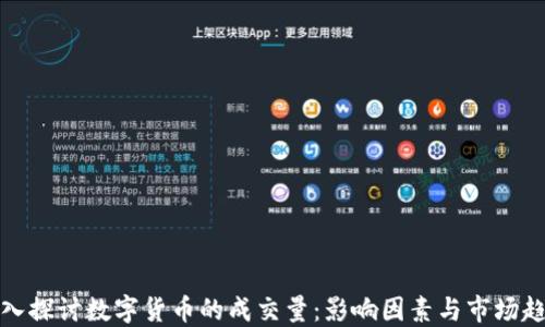 
深入探讨数字货币的成交量：影响因素与市场趋势