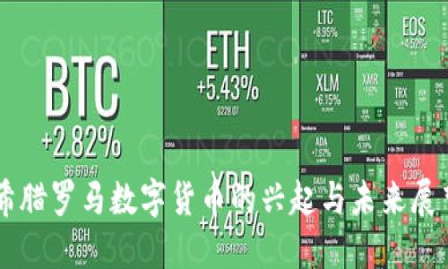 希腊罗马数字货币的兴起与未来展望