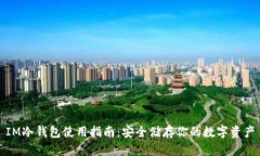 IM冷钱包使用指南：安全储