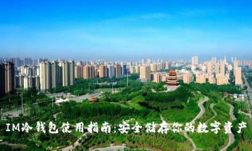 IM冷钱包使用指南：安全储存你的数字资产