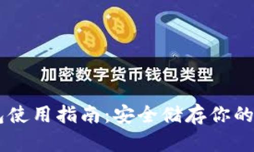 IM冷钱包使用指南：安全储存你的数字资产