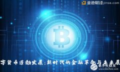 数字货币蓬勃发展：新时
